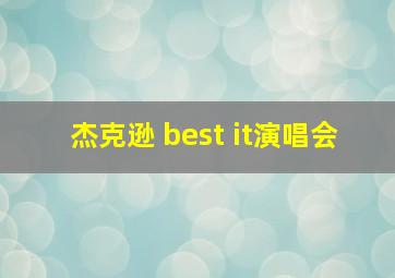 杰克逊 best it演唱会